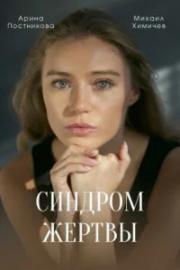 CиндpoM жepтвы