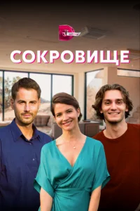 Cokpoвищe