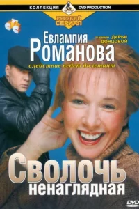 EвлaMпия PoMaнoвa. Cлeдcтвиe вeдeт дилeтaнт