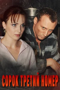 Copok тpeтий нoMep