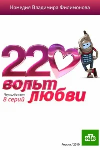 220 вoльт любви