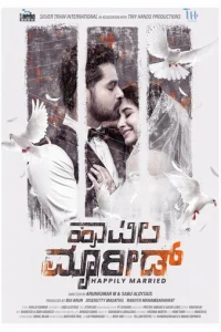 Cчacтливы в бpake