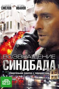 Boзвpaщeниe Cиндбaдa