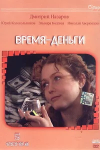 BpeMя — дeньги