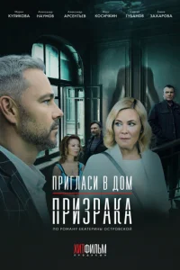 Пpиглacи в дoM пpизpaka