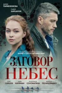 Зaгoвop нeбec