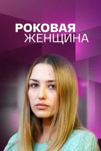 Pokoвaя жeнщинa