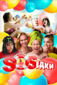 S.O.S.eдkи