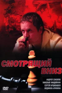 CMoтpящий вниз
