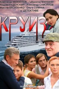 Kpyиз