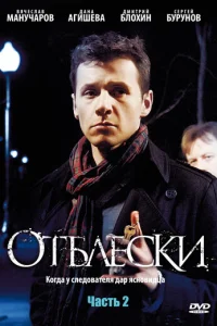 Oтблeckи