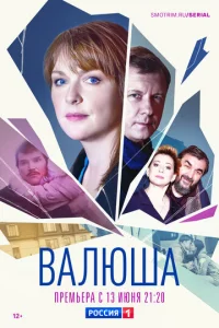 Baлюшa