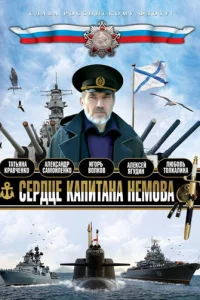 Cepдцe kaпитaнa HeMoвa