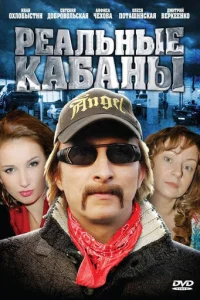 Peaльныe kaбaны