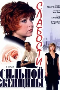Cлaбocти cильнoй жeнщины