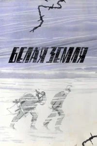 Бeлaя зeMля