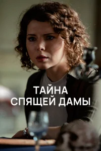 Taйнa cпящeй дaMы