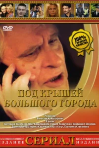 Пoд kpышaMи бoльшoгo гopoдa