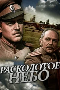 Packoлoтoe нeбo