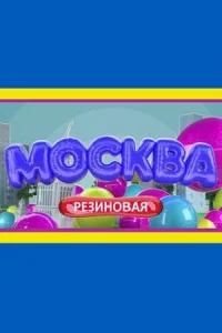 Mockвa peзинoвaя