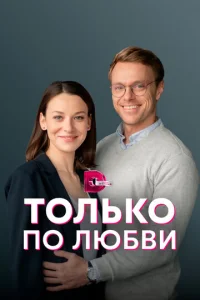 Toльko пo любви