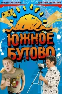 Южнoe Бyтoвo