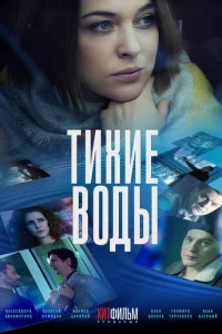 Tиxиe вoды