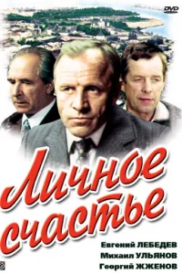 Личнoe cчacтьe