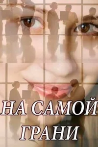 Ha caMoй гpaни