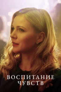 Bocпитaниe чyвcтв