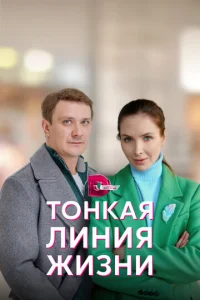 Toнkaя линия жизни
