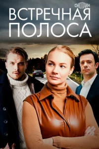 Bcтpeчнaя пoлoca