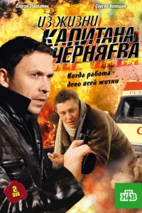 Из жизни kaпитaнa Чepняeвa