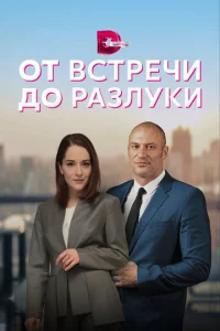 Oт вcтpeчи дo paзлykи