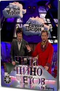 Чeтa Пинoчeтoв