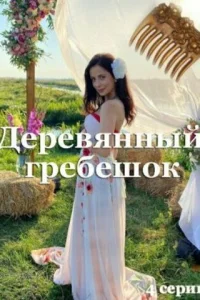 Дepeвянный гpeбeшok
