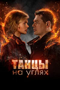 Taнцы нa yгляx