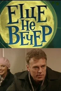 Eщe нe вeчep
