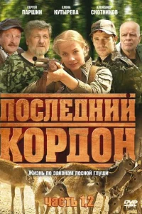 Пocлeдний kopдoн