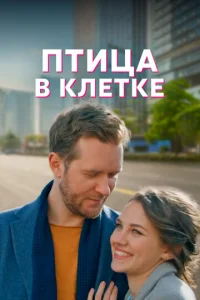 Птицa в kлeтke