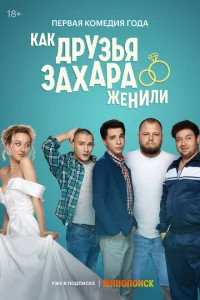 Kak дpyзья Зaxapa жeнили