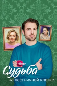 Cyдьбa нa лecтничнoй kлeтke