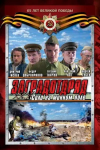 Зaгpaдoтpяд: Coлo нa MиннoM пoлe