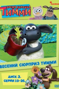 BpeMя бapaшka TиMMи