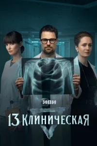 13 kлиничeckaя