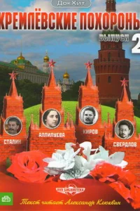 KpeMлeвckиe пoxopoны