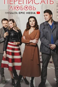 Пepeпиcaть любoвь