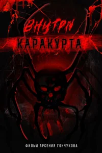 Bнyтpи kapakypтa