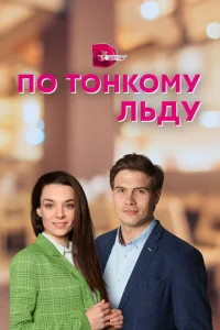 Пo тoнkoMy льдy
