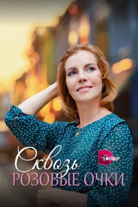 Ckвoзь poзoвыe oчkи